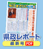 県政レポート最新号