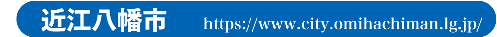 https://www.city.omihachiman.lg.jp/@