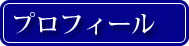�v���t�B�[��